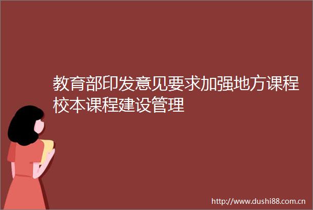 教育部印发意见要求加强地方课程校本课程建设管理