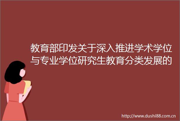 教育部印发关于深入推进学术学位与专业学位研究生教育分类发展的意见两类学位分类发展同等重要