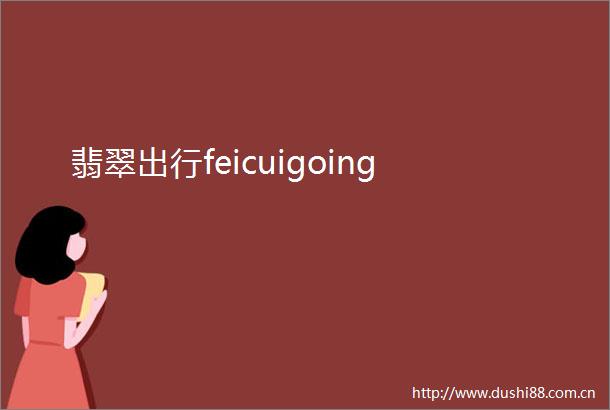 翡翠出行feicuigoing