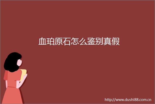 血珀原石怎么鉴别真假