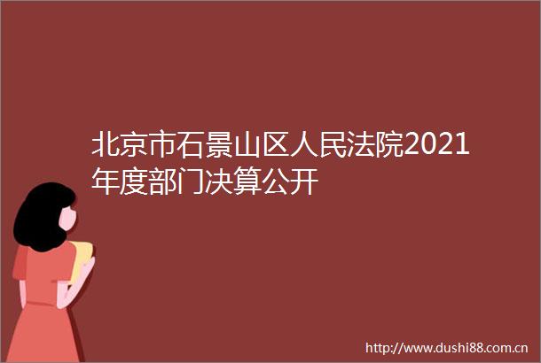 北京市石景山区2021年度部门决算公开