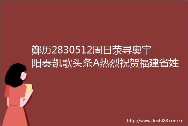 鄭历2830512周日荥寻奥宇阳奏凯歌头条A热烈祝贺福建省姓氏源流研究会郑氏委员会五届一次会员代表大会成功召开