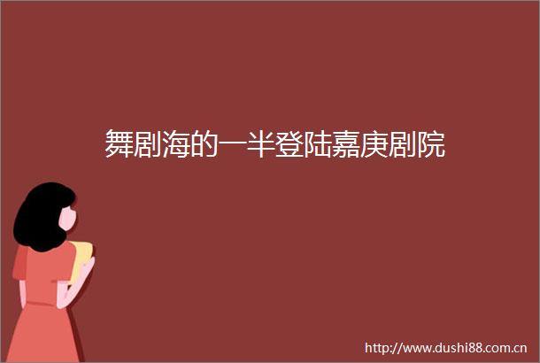 舞剧海的一半登陆嘉庚剧院