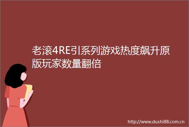 老滚4RE引系列游戏热度飙升原版玩家数量翻倍