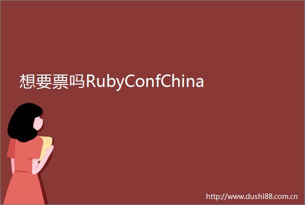 想要票吗RubyConfChina