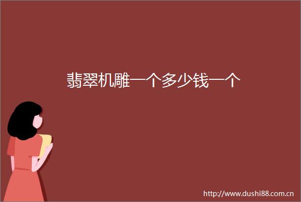 翡翠机雕一个多少钱一个