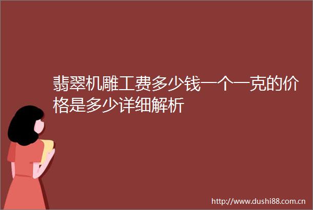 翡翠机雕工费多少钱一个一克的价格是多少详细解析
