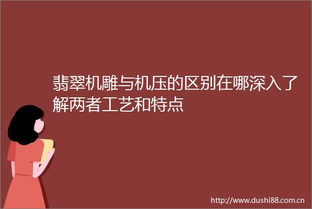 翡翠机雕与机压的区别在哪深入了解两者工艺和特点