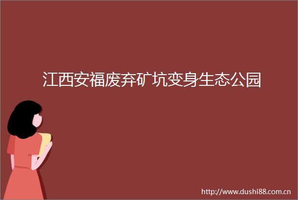 江西安福废弃矿坑变身生态公园