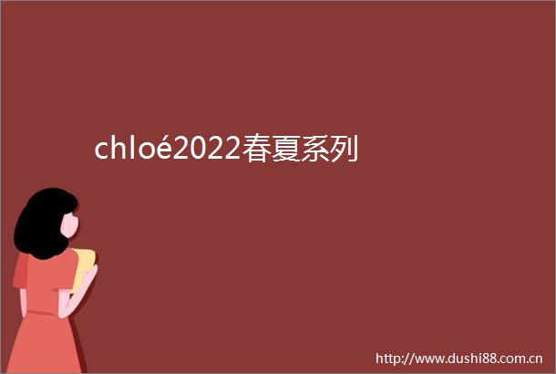 chloé2022春夏系列