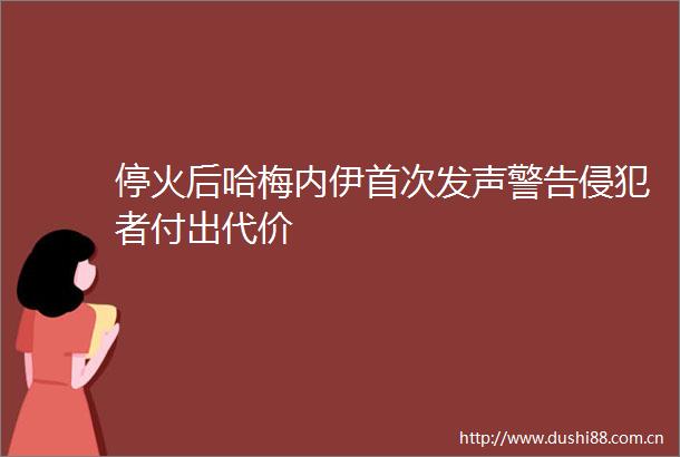 停火后哈梅内伊首次发声警告侵犯者付出代价