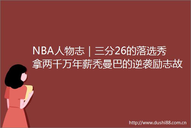 NBA人物志｜三分26的落选秀拿两千万年薪秃曼巴的逆袭励志故事