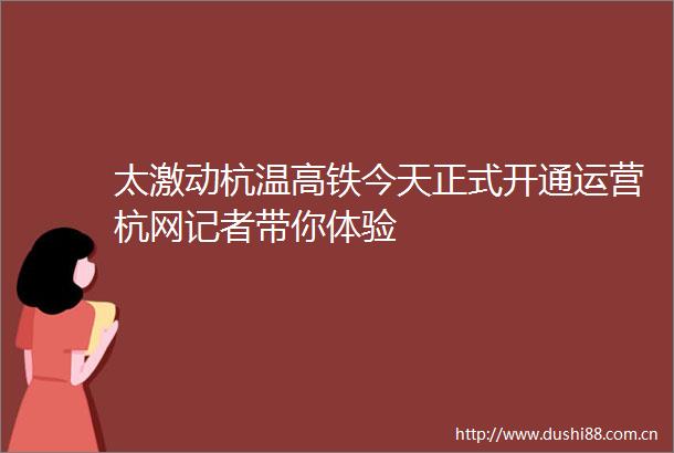 太激动杭温高铁今天正式开通运营杭网记者带你体验