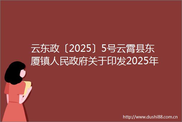 云东政〔2025〕5号云霄县东厦镇关于印发2025年东厦镇动物疫病强制免疫计划的通知