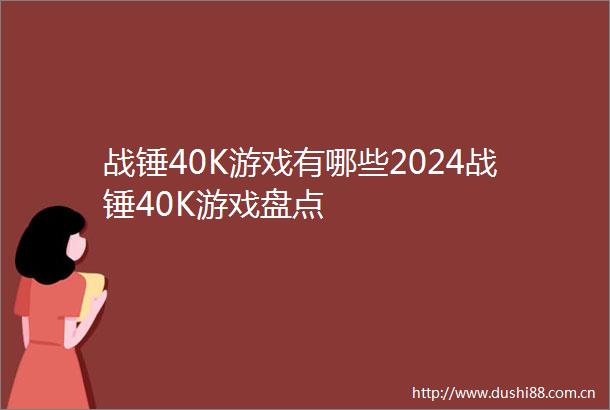 战锤40K游戏有哪些2024战锤40K游戏盘点