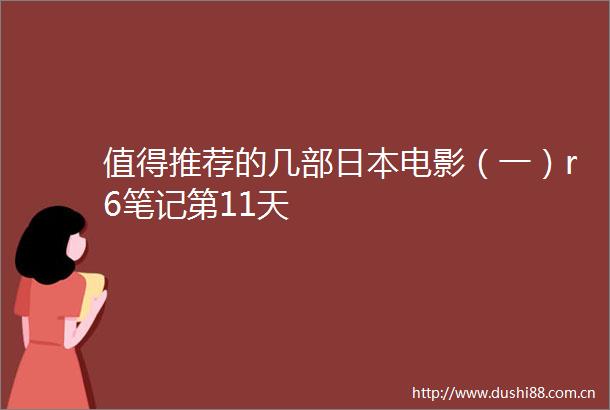 值得推荐的几部电影（一）r6笔记第11天