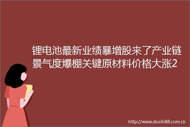 锂电池最新业绩暴增股来了产业链景气度爆棚关键原材料价格大涨20014股创历史新高