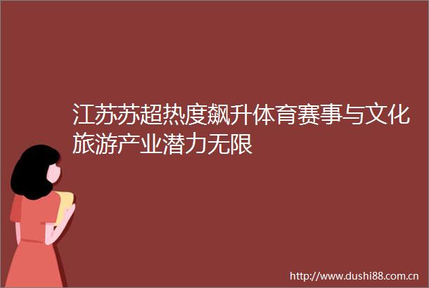 江苏苏超热度飙升体育赛事与文化旅游产业潜力无限