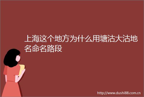 上海这个地方为什么用塘沽大沽地名命名路段