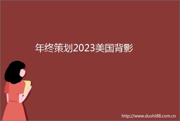年终策划2023美国背影