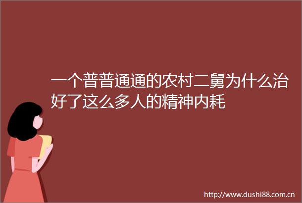 一个普普通通的农村二舅为什么治好了这么多人的精神内耗