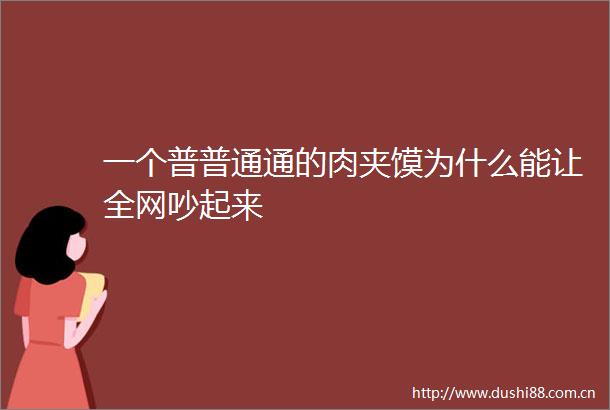 一个普普通通的肉夹馍为什么能让全网吵起来