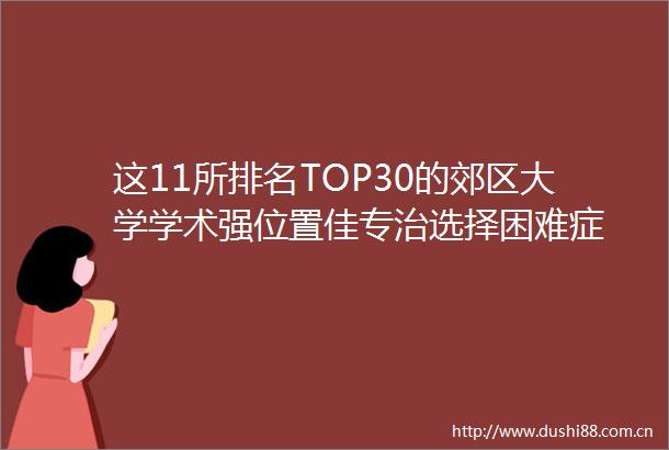 这11所排名TOP30的郊区大学学术强位置佳专治选择困难症