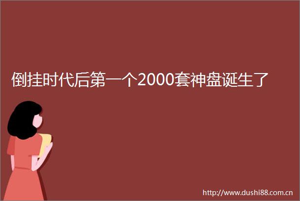 倒挂时代后第一个2000套神盘诞生了