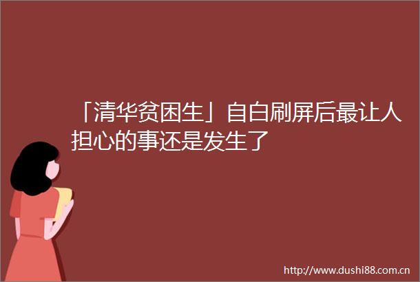 「清华贫困生」自白刷屏后最让人担心的事还是发生了