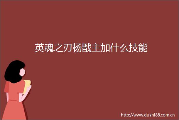 英魂之刃杨戬主加什么技能