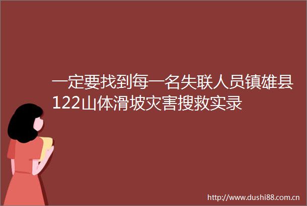 一定要找到每一名失联人员镇雄县122山体滑坡灾害搜救实录