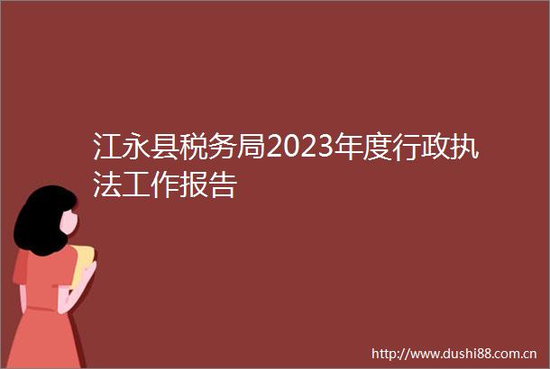 江永县税务局2023年度行政工作报告