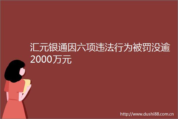 汇元银通因六项行为没逾2000万元