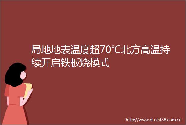局地地表温度超70℃北方高温持续开启铁板烧模式
