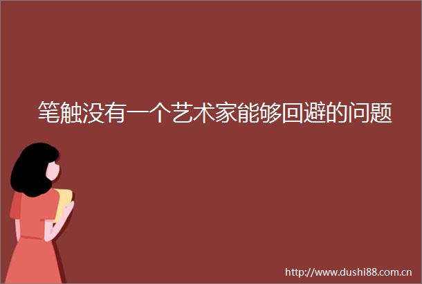 笔触没有一个艺术家能够回避的问题