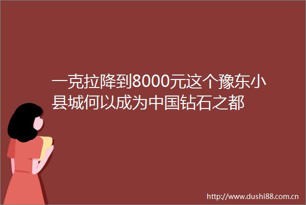一克拉降到8000元这个豫东小县城何以成为钻石之都