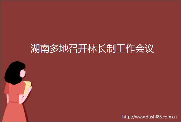 湖南多地召开林长制工作会议