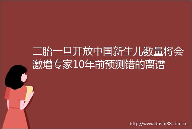 二胎一旦开放新生儿数量将会激增专家10年前预测错的离谱