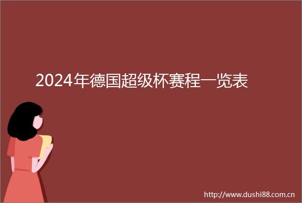 2024年德国超级杯赛程一览表