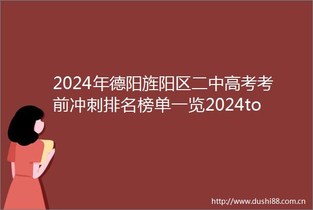 2024年德阳旌阳区二中高考考前冲刺排名榜单一览2024top二中高考考前冲刺排名一览