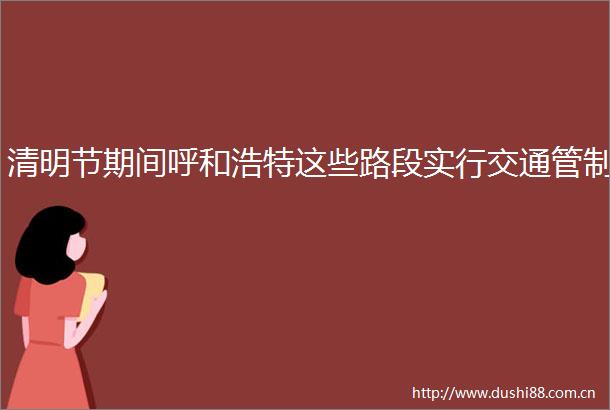 清明节期间呼和浩特这些路段实行交通管制