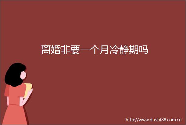 离婚非要一个月冷静期吗