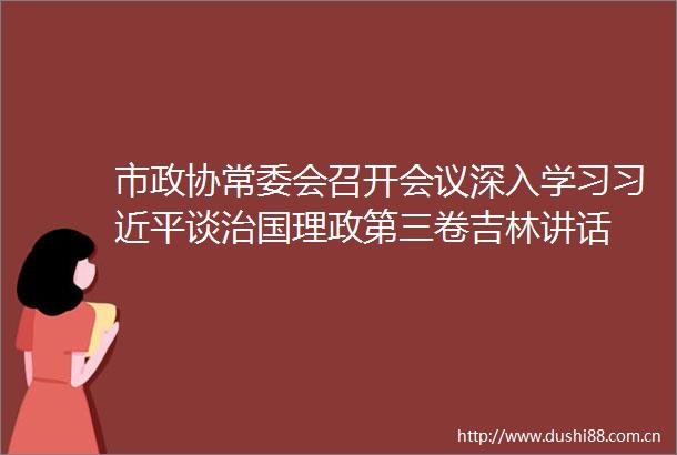 市政协常委会召开会议深入学习谈治国理政第三卷吉林讲话