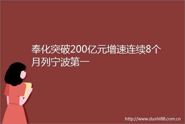 奉化突破200亿元增速连续8个月列宁波第一