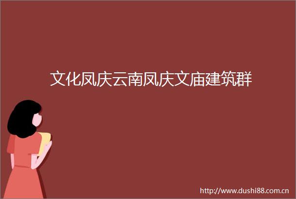 文化凤庆云南凤庆文庙建筑群