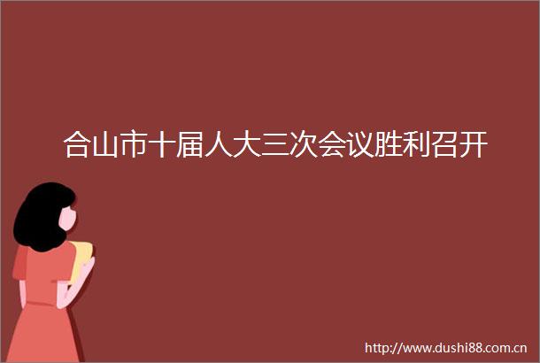 合山市十届人大三次会议胜利召开