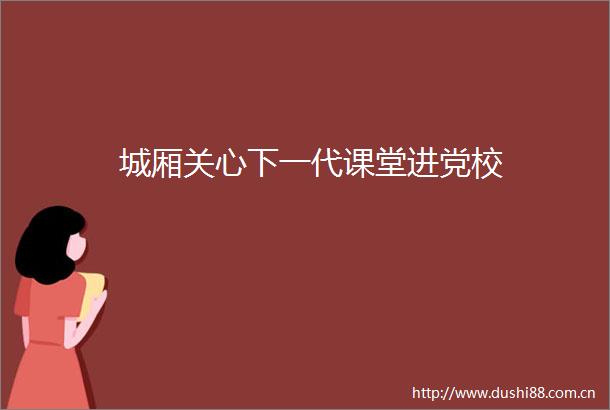 城厢关心下一代课堂进党校