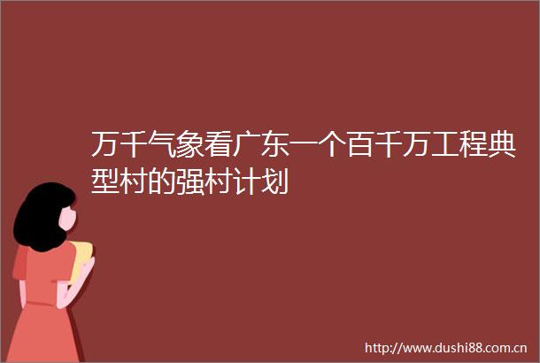 万千气象看广东一个百千万工程典型村的强村计划