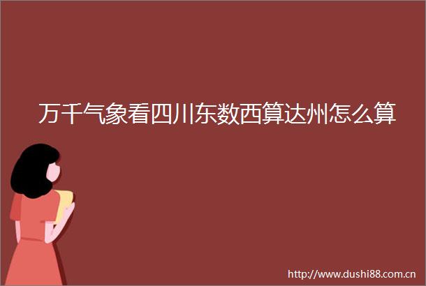 万千气象看四川东数西算达州怎么算