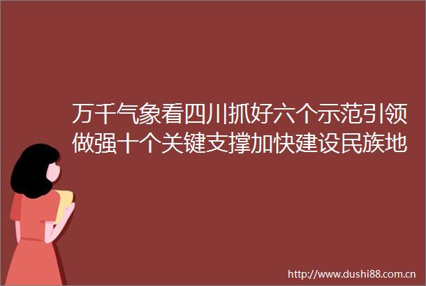 万千气象看四川抓好六个示范引领做强十个关键支撑加快建设民族地区高质量发展阿坝典范